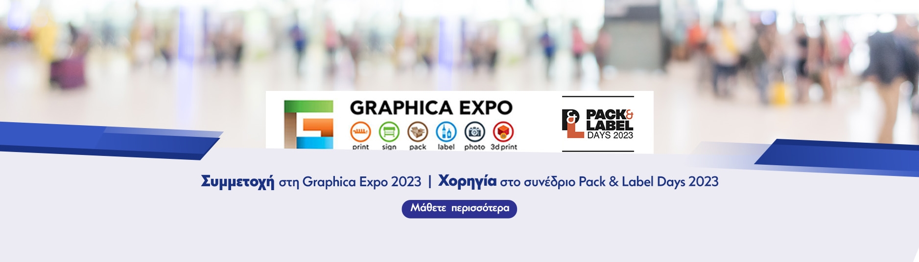 Δελτίο Τύπου: Συμμετοχή στην Graphica Expo και Χορηγία στο συνέδριο Pack & Label Days 2023
